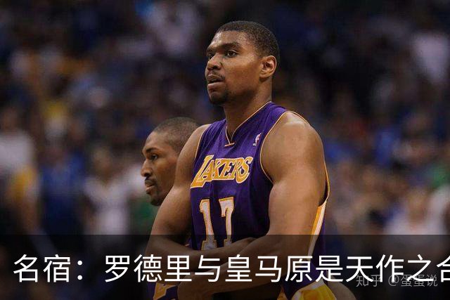 名宿：罗德里与皇马原是天作之合 希望维尼修斯别停在天赋兑现上