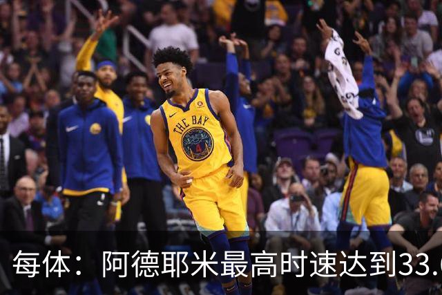 每体：阿德耶米最高时速达到33.6公里，全场冲刺多达39次